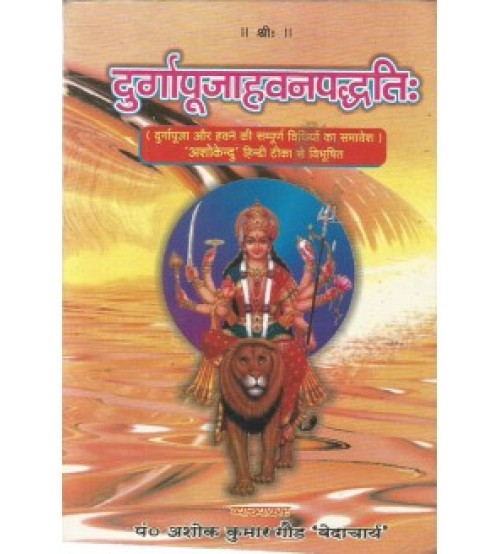 Durgapujahavanpaddhati (दुर्गापूजाहवनपद्धतिः)